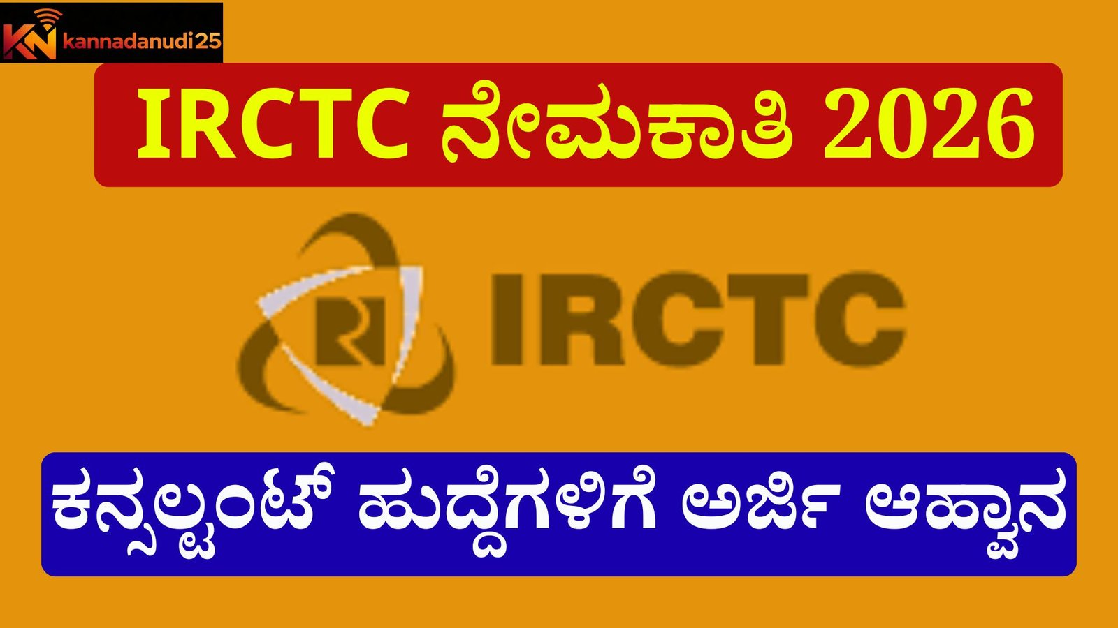 IRCTC ನೇಮಕಾತಿ 2026