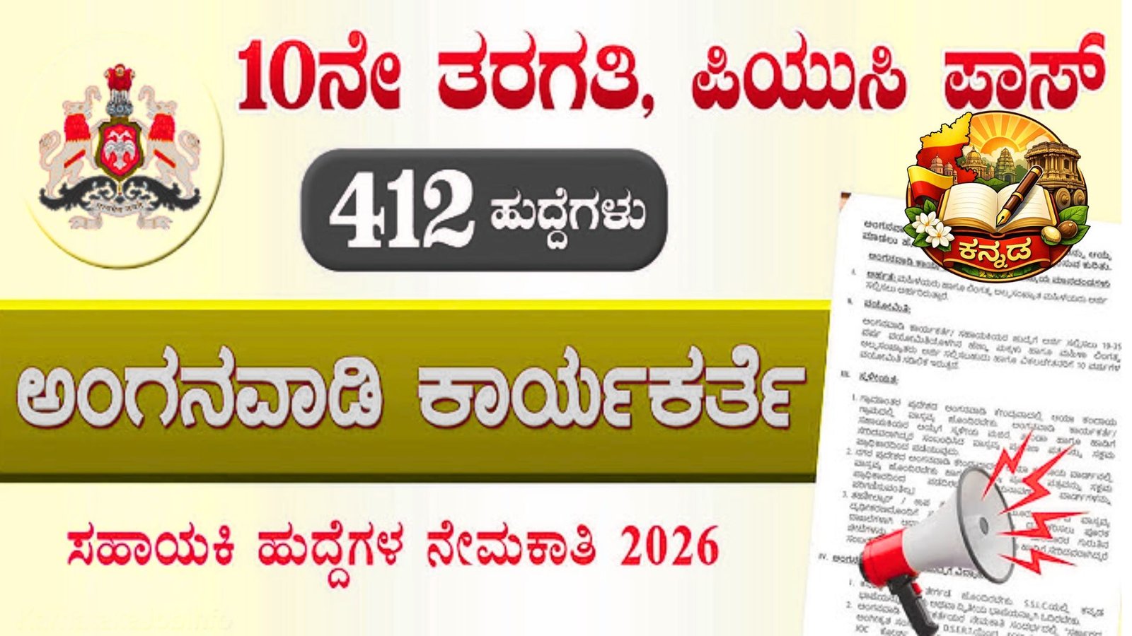 Recruitment WCD ನೇಮಕಾತಿ 2026