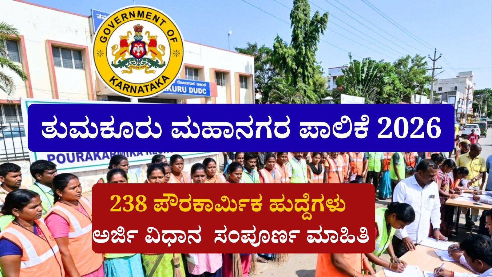 Recruitment ತುಮಕೂರು