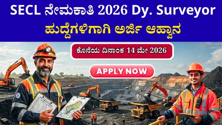 SECL ನೇಮಕಾತಿ 2026