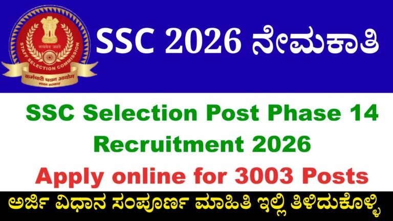 SSC 2026 ನೇಮಕಾತಿ