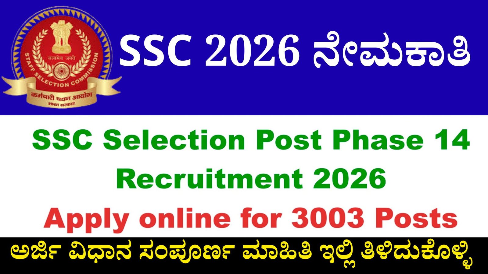 SSC 2026 ನೇಮಕಾತಿ