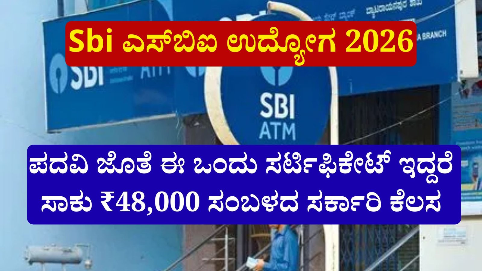 Sbi ಎಸ್‌ಬಿಐ ಉದ್ಯೋಗ 2026