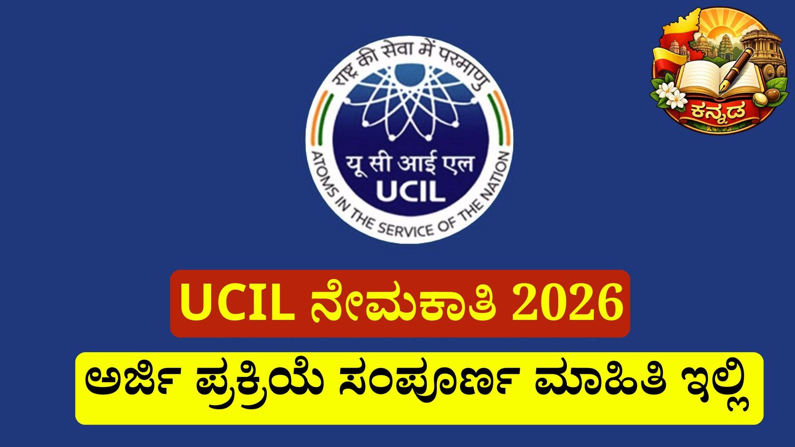 UCIL ನೇಮಕಾತಿ 2026