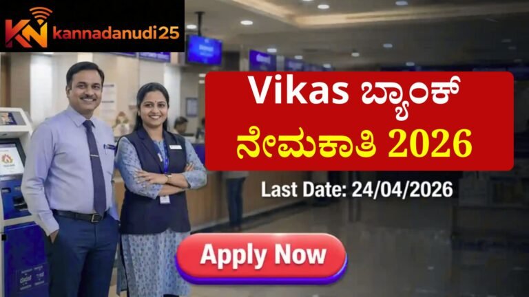 Vikas ಬ್ಯಾಂಕ್ ನೇಮಕಾತಿ 2026